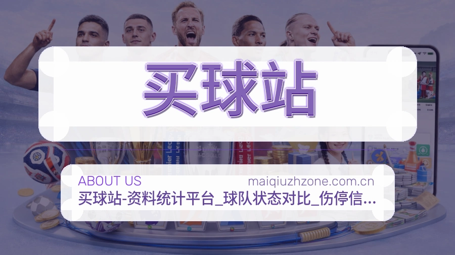 买球站赛事内容维护说明