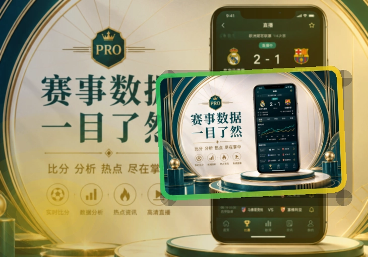 买球站赛事APP快速安装｜回访赛事更省心
