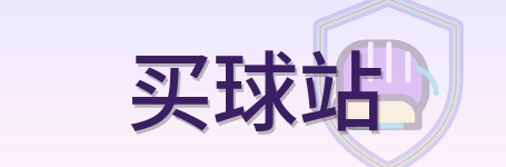 买球站 Logo